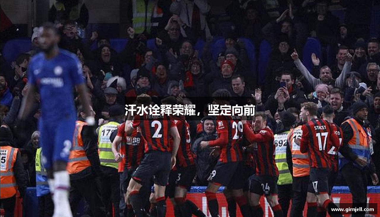 第一体育汗水诠释荣耀，坚定向前